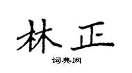 袁强林正楷书个性签名怎么写