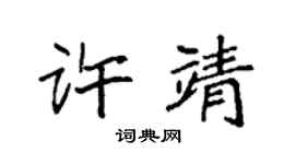 袁强许靖楷书个性签名怎么写