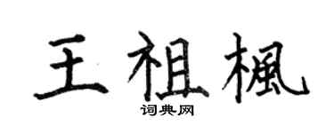 何伯昌王祖枫楷书个性签名怎么写