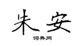 袁强朱安楷书个性签名怎么写