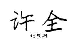 袁强许全楷书个性签名怎么写