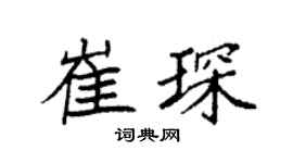 袁强崔琛楷书个性签名怎么写