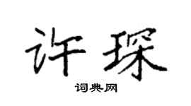 袁强许琛楷书个性签名怎么写