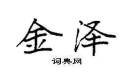 袁强金泽楷书个性签名怎么写