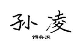 袁强孙凌楷书个性签名怎么写