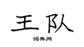 袁强王队楷书个性签名怎么写