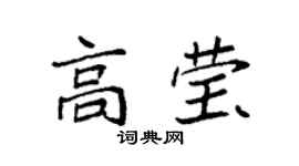 袁强高莹楷书个性签名怎么写
