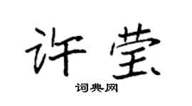 袁强许莹楷书个性签名怎么写
