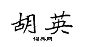 袁强胡英楷书个性签名怎么写