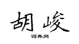 袁强胡峻楷书个性签名怎么写