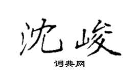 袁强沈峻楷书个性签名怎么写