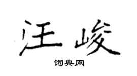 袁强汪峻楷书个性签名怎么写