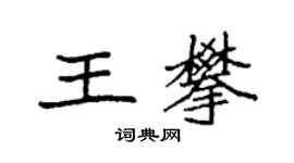 袁强王攀楷书个性签名怎么写