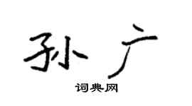 袁强孙广楷书个性签名怎么写