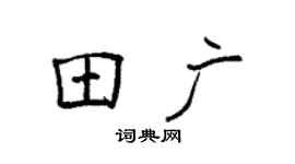 袁强田广楷书个性签名怎么写