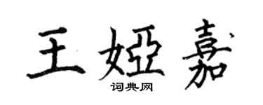 何伯昌王娅嘉楷书个性签名怎么写
