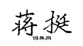 袁强蒋挺楷书个性签名怎么写