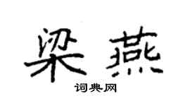 袁强梁燕楷书个性签名怎么写
