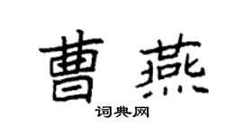 袁强曹燕楷书个性签名怎么写