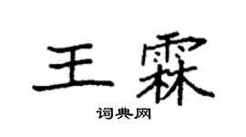 袁强王霖楷书个性签名怎么写