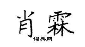 袁强肖霖楷书个性签名怎么写