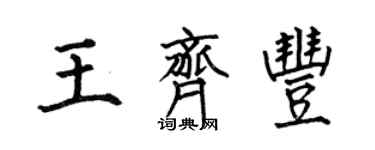 何伯昌王齐丰楷书个性签名怎么写