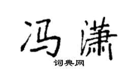 袁强冯潇楷书个性签名怎么写
