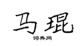 袁强马琨楷书个性签名怎么写