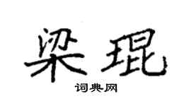 袁强梁琨楷书个性签名怎么写