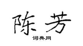 袁强陈芳楷书个性签名怎么写
