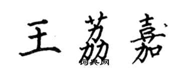 何伯昌王荔嘉楷书个性签名怎么写