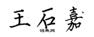 何伯昌王石嘉楷书个性签名怎么写