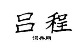 袁强吕程楷书个性签名怎么写