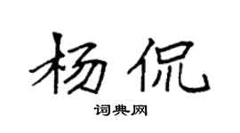 袁强杨侃楷书个性签名怎么写