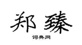 袁强郑臻楷书个性签名怎么写