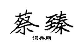 袁强蔡臻楷书个性签名怎么写