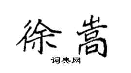 袁强徐嵩楷书个性签名怎么写