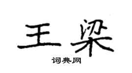 袁强王梁楷书个性签名怎么写