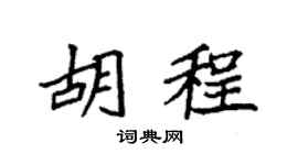 袁强胡程楷书个性签名怎么写