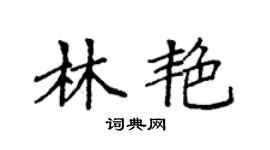 袁强林艳楷书个性签名怎么写