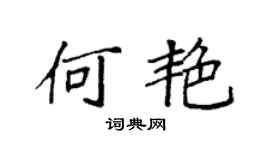 袁强何艳楷书个性签名怎么写