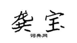 袁强龚宝楷书个性签名怎么写