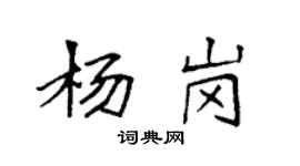 袁强杨岗楷书个性签名怎么写