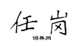 袁强任岗楷书个性签名怎么写