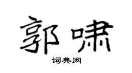 袁强郭啸楷书个性签名怎么写