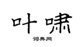 袁强叶啸楷书个性签名怎么写