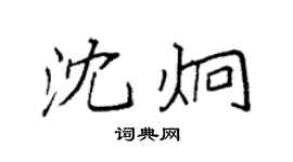 袁强沈炯楷书个性签名怎么写