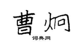 袁强曹炯楷书个性签名怎么写