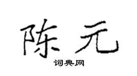 袁强陈元楷书个性签名怎么写