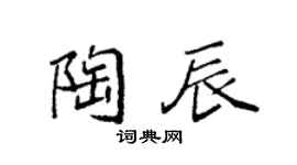 袁强陶辰楷书个性签名怎么写